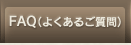 FAQ�i�悭���邲����j